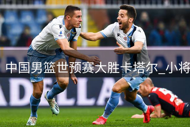 中国男篮世预赛大胜卡塔尔 小将杨瀚森表现抢眼